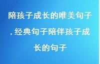 经典句子陪伴孩子成长的句子(100句)