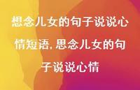 思念儿女的句子说说心情(100句)