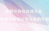 清明节诗句古诗大全四年级【100句文案精选】