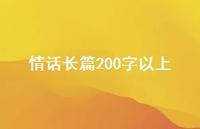 情话长篇200字以上75句汇总 情话长篇200字以上75句汇总