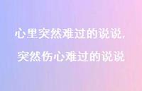 突然伤心难过的说说【精选100句】 突然伤心难过的说说【精选100句】