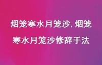 烟笼寒水月笼沙修辞手法【精品文案100句】 烟笼寒水月笼沙修辞手法【精品文案100句】
