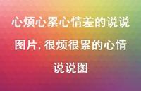 很烦很累的心情说说图(100句)