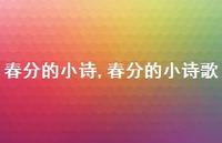 春分的小诗歌【精品文案100句】