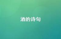 酒的诗句51句汇总 酒的诗句51句汇总
