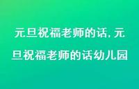 元旦祝福老师的话幼儿园【精品文案100句】