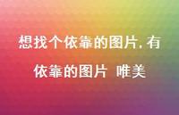 有依靠的图片 唯美【精选100句】 有依靠的图片 唯美【精选100句】