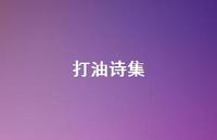 打油诗集36句汇总 打油诗集36句汇总