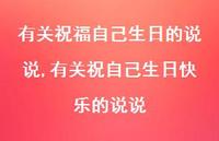 有关祝自己生日快乐的说说(100句) 有关祝自己生日快乐的说说(100句)