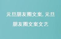 元旦朋友圈文案文艺【100句文案精选】