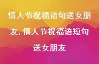 情人节祝福语短句送女朋友【100句文案精选】 情人节祝福语短句送女朋友【100句文案精选】