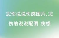悲伤的说说配图 伤感【100句文案】 悲伤的说说配图 伤感【100句文案】