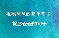 祝愿爸爸的句子【100句文案精选】 祝愿爸爸的句子【100句文案精选】