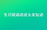 生日祝福语送女友短语合集40句精选 生日祝福语送女友短语合集40句精选