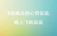晚上飞机说说(100句) 晚上飞机说说(100句)