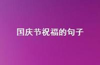 国庆节祝福的句子57句汇总 国庆节祝福的句子57句汇总