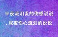 深夜伤心流泪的说说【精选100句】