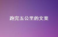 跑完五公里的文案【100句精选短句合集】
