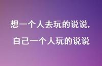 自己一个人玩的说说(100句) 自己一个人玩的说说(100句)