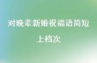 对晚辈新婚祝福语简短上档次合集36句精选