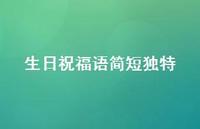 生日祝福语简短独特42句汇总 生日祝福语简短独特42句汇总