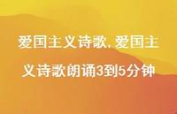 爱国主义诗歌朗诵3到5分钟【100句文案精选】
