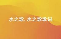 水之歌歌词【精品文案100句】