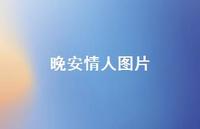 晚安情人图片48句汇总