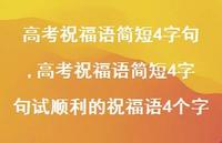 高考祝福语简短4字句试顺利的祝福语4个字【精品文案100句】 高考祝福语简短4字句试顺利的祝福语4个字【精品文案100句】