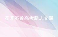 花开不败高考励志文章69句汇总 花开不败高考励志文章69句汇总