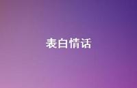 表白情话63句汇总 表白情话63句汇总