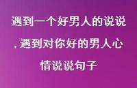 遇到对你好的男人心情说说句子(100句) 遇到对你好的男人心情说说句子(100句)
