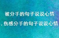 伤感分手的句子说说心情(100句)