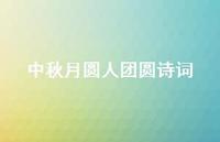 中秋月圆人团圆诗词(精选59句) 中秋月圆人团圆诗词(精选59句)