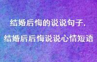结婚后后悔说说心情短语(100句)