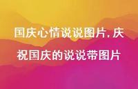 庆祝国庆的说说带图片【精选100句】 庆祝国庆的说说带图片【精选100句】