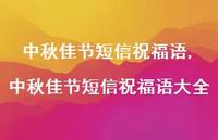中秋佳节短信祝福语大全【100句文案精选】 中秋佳节短信祝福语大全【100句文案精选】