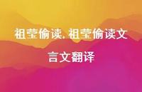 祖莹偷读文言文翻译【100句文案精选】 祖莹偷读文言文翻译【100句文案精选】