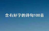 含有好字的诗句100首(精选47句) 含有好字的诗句100首(精选47句)