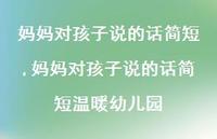 妈妈对孩子说的话简短温暖幼儿园(100句)