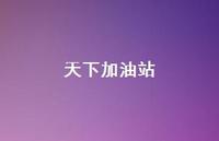 天下加油站59句汇总 天下加油站59句汇总