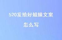 520发给好姐妹文案怎么写【100句精选短句合集】 520发给好姐妹文案怎么写【100句精选短句合集】