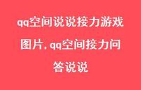 qq空间接力问答说说(100句)
