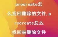 procreate怎么找回被删除文件【100句文案】 procreate怎么找回被删除文件【100句文案】
