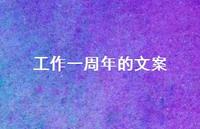 工作一周年的文案【100句精选短句合集】 工作一周年的文案【100句精选短句合集】
