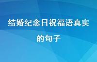 结婚纪念日祝福语的句子合集49句精选
