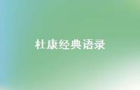 杜康经典语录(精选65句) 杜康经典语录(精选65句)
