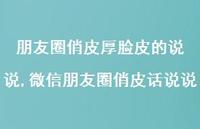 微信朋友圈俏皮话说说(100句) 微信朋友圈俏皮话说说(100句)