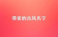 带雾的古风名字(精选45句) 带雾的古风名字(精选45句)