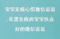 希望发烧的宝宝快点好的微信说说(100句) 希望发烧的宝宝快点好的微信说说(100句)
